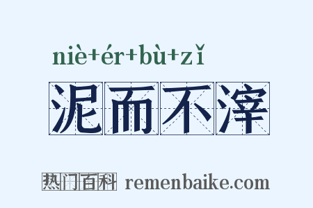 泥而不滓是什么意思的图片